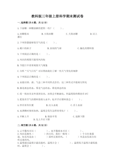 教科版三年级上册科学期末测试卷带答案.docx