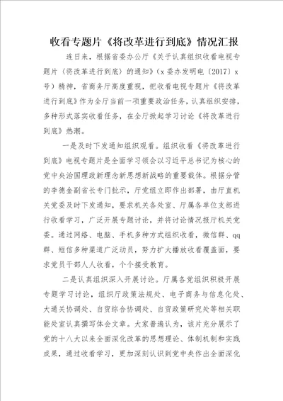 收看专题片将改革进行到底情况汇报