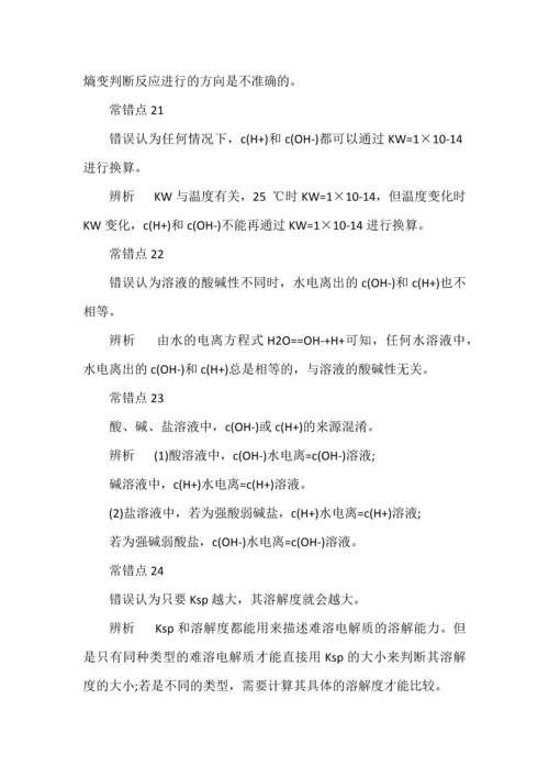 高考化学40个易错知识点全解析.docx