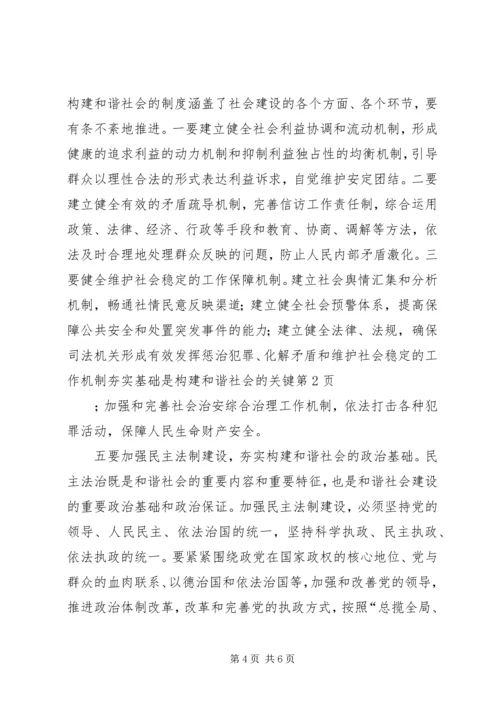 夯实基础是构建和谐社会的关键.docx