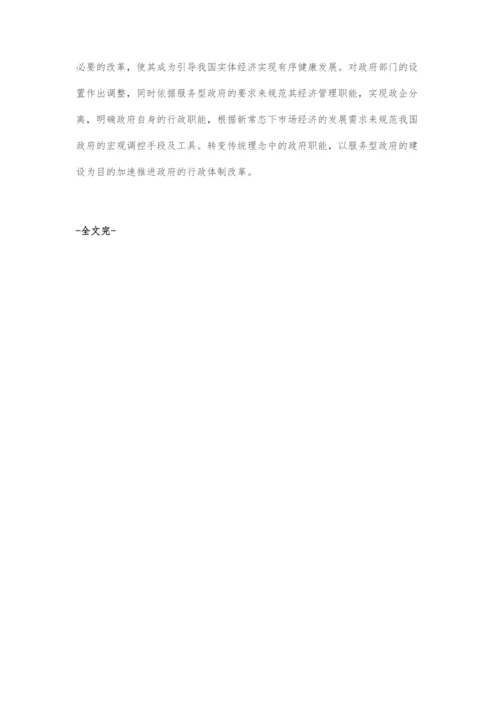 经济新常态背景下实体经济转型的政府应对策略互联网时代的破坏性创新.docx