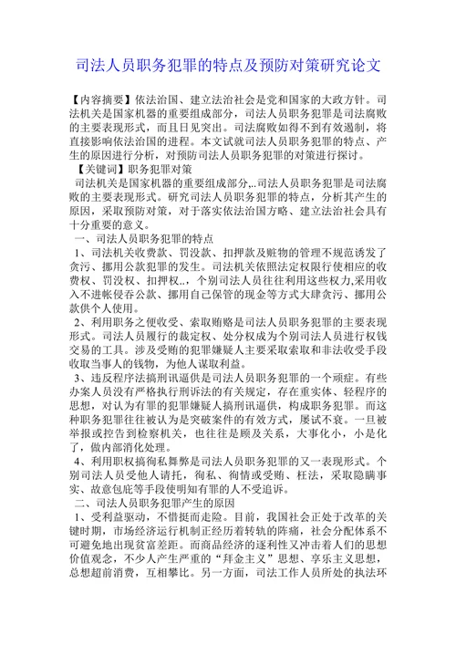 司法人员职务犯罪的特点及预防对策研究论文
