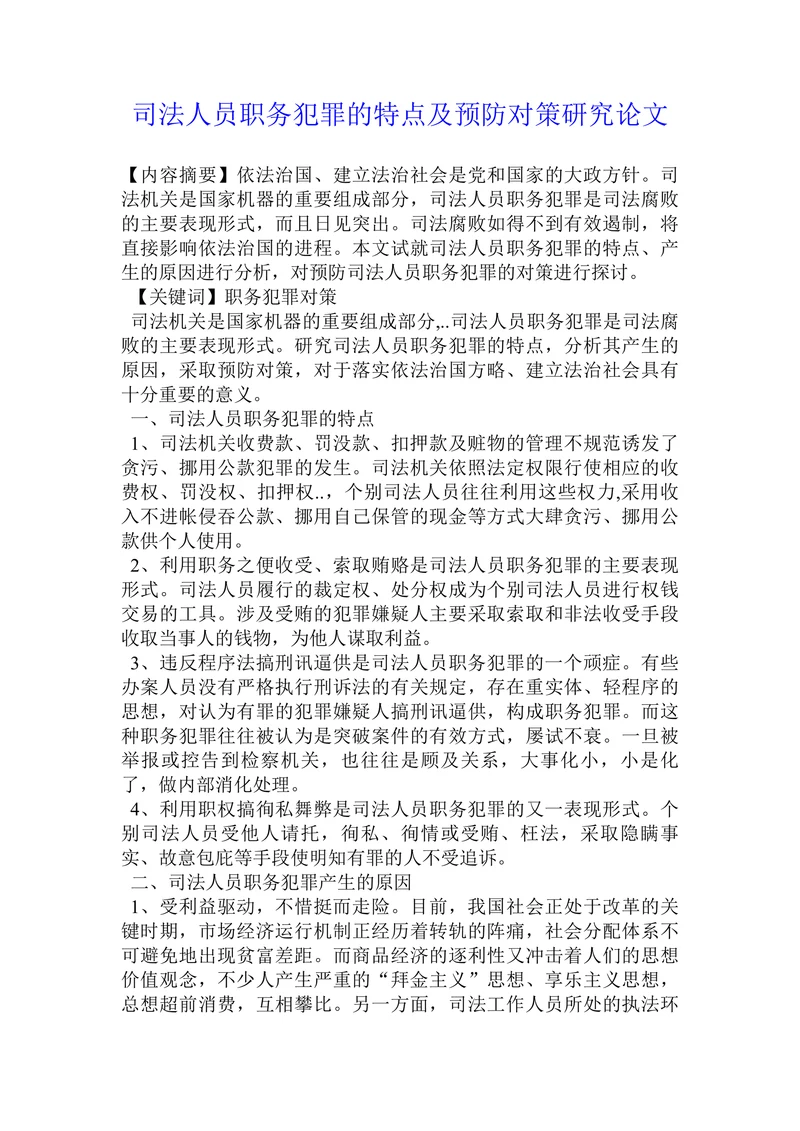 司法人员职务犯罪的特点及预防对策研究论文