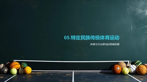 探索传统体育运动的文化价值