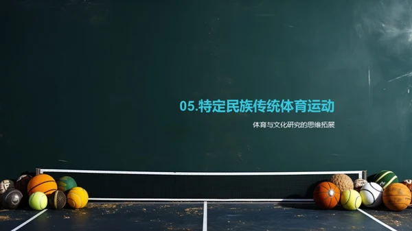探索传统体育运动的文化价值