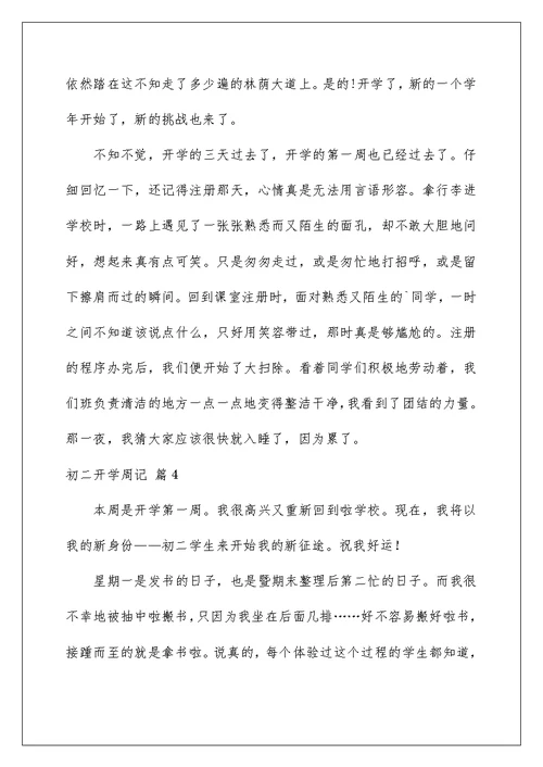 2022初二开学周记范文6篇