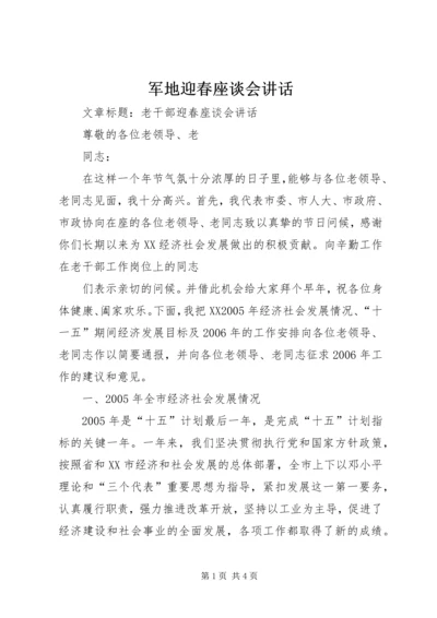 军地迎春座谈会讲话 (3).docx