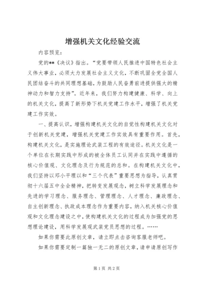 增强机关文化经验交流.docx