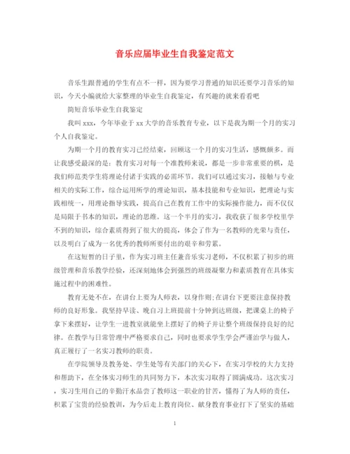 精编之音乐应届毕业生自我鉴定范文.docx