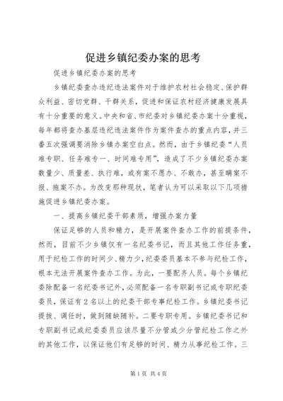 促进乡镇纪委办案的思考.docx