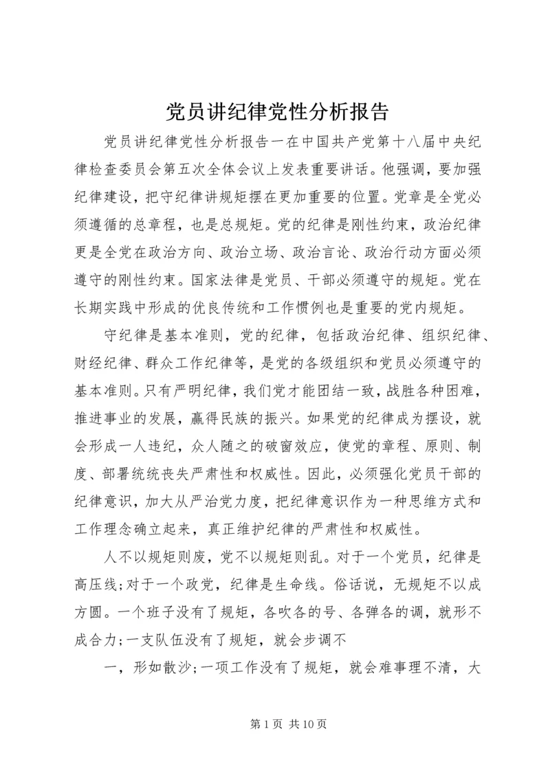 党员讲纪律党性分析报告.docx