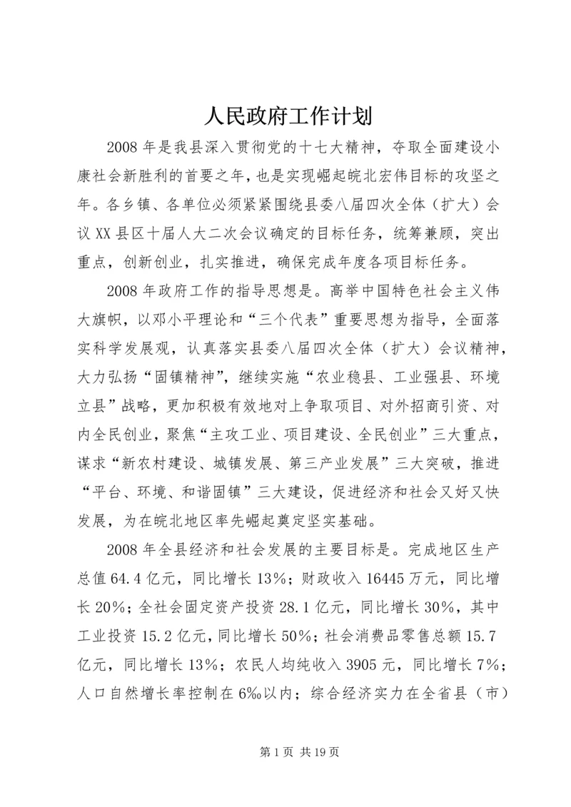 人民政府工作计划.docx