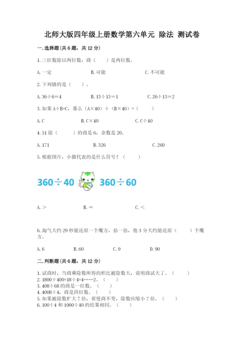 北师大版四年级上册数学第六单元 除法 测试卷（夺冠系列）word版.docx