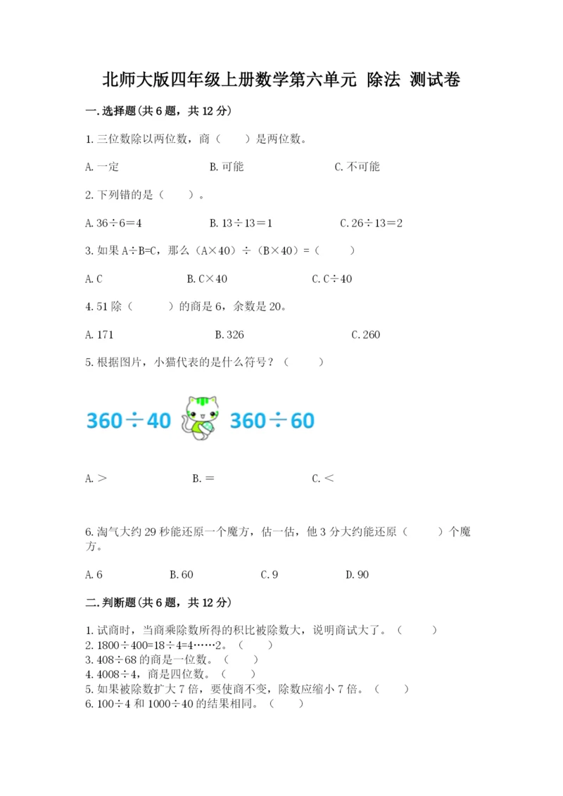 北师大版四年级上册数学第六单元 除法 测试卷（夺冠系列）word版.docx