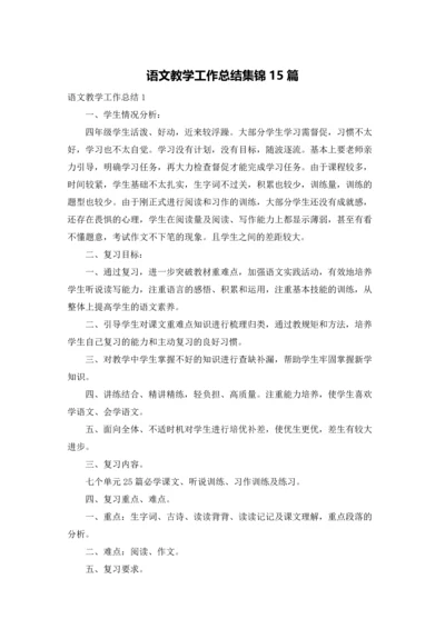 语文教学工作总结集锦15篇.docx