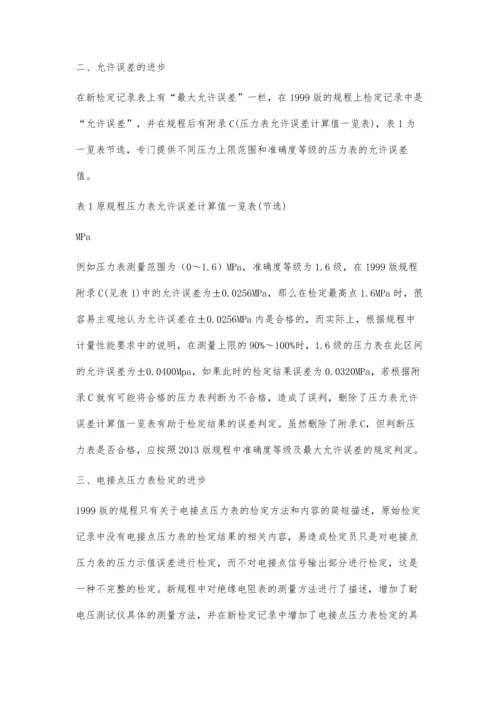 浅谈2013版弹性元件压力表检定规程的进步.docx