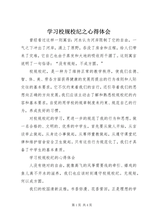 学习校规校纪之心得体会.docx