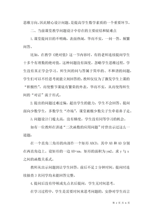 关于初中数学教学中问题设计的优化策略探析.docx