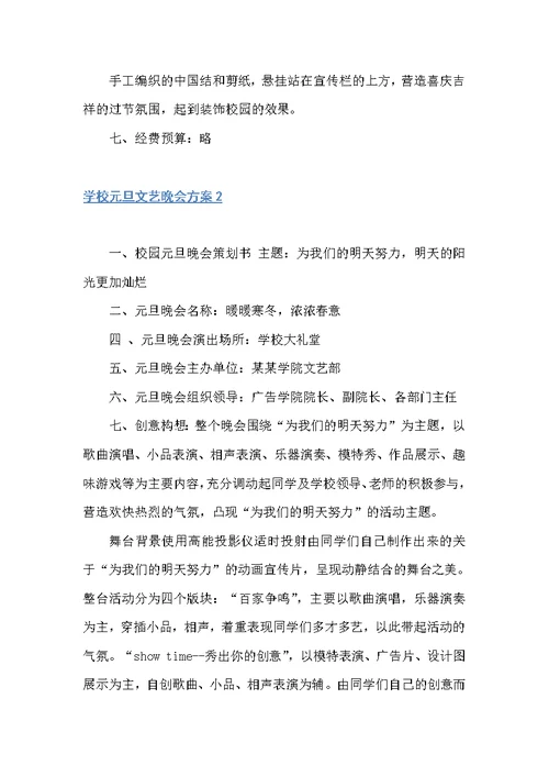 学校元旦文艺晚会方案（策划方案）