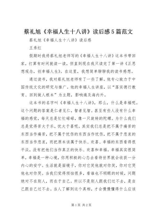 蔡礼旭《幸福人生十八讲》读后感5篇范文.docx