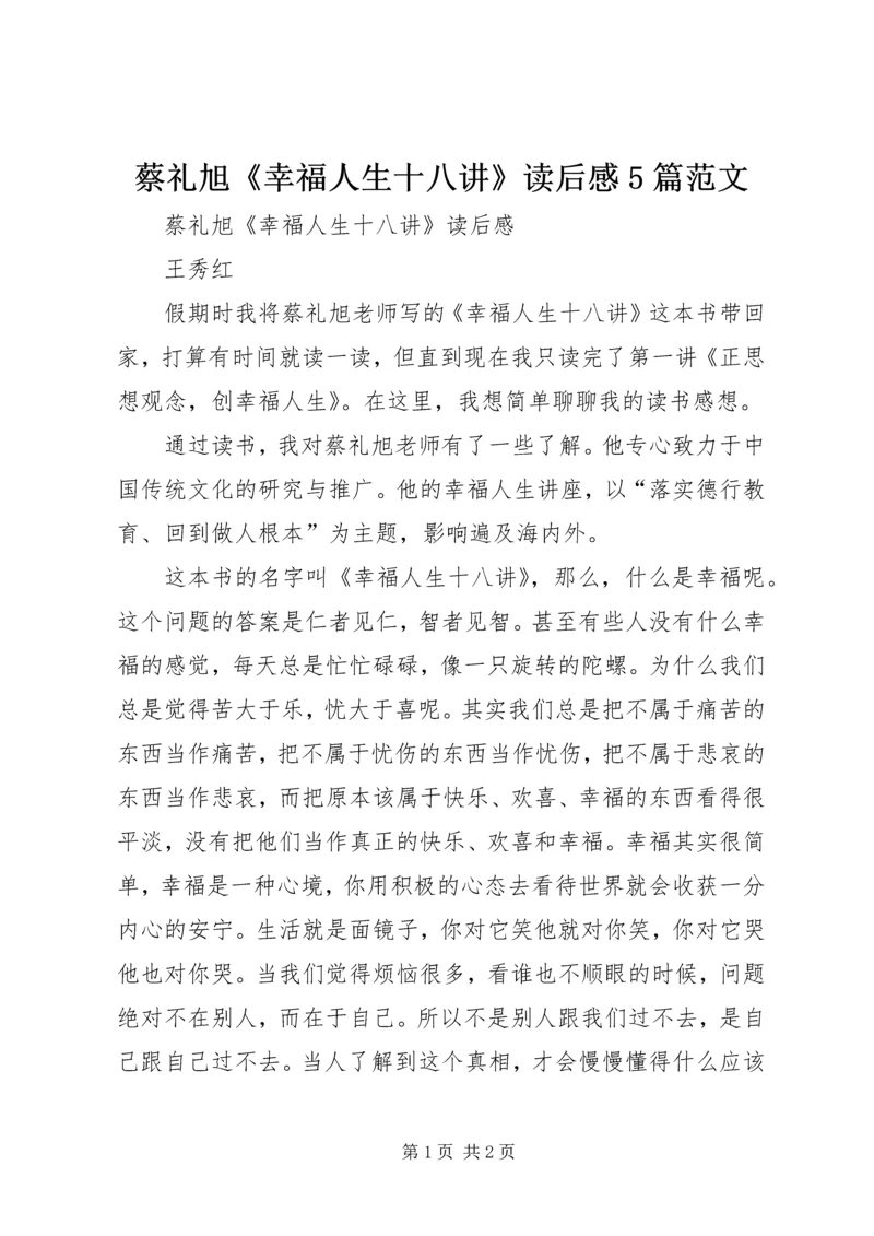 蔡礼旭《幸福人生十八讲》读后感5篇范文.docx