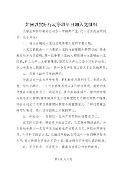 如何以实际行动争取早日加入党组织.docx