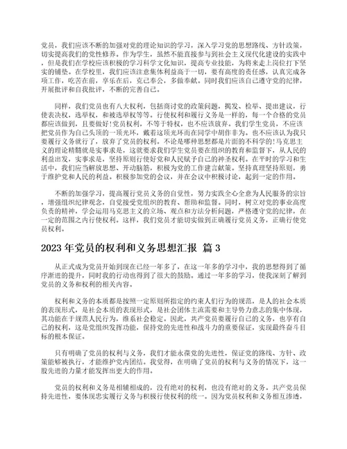 2023年党员的权利和义务思想汇报通用5篇