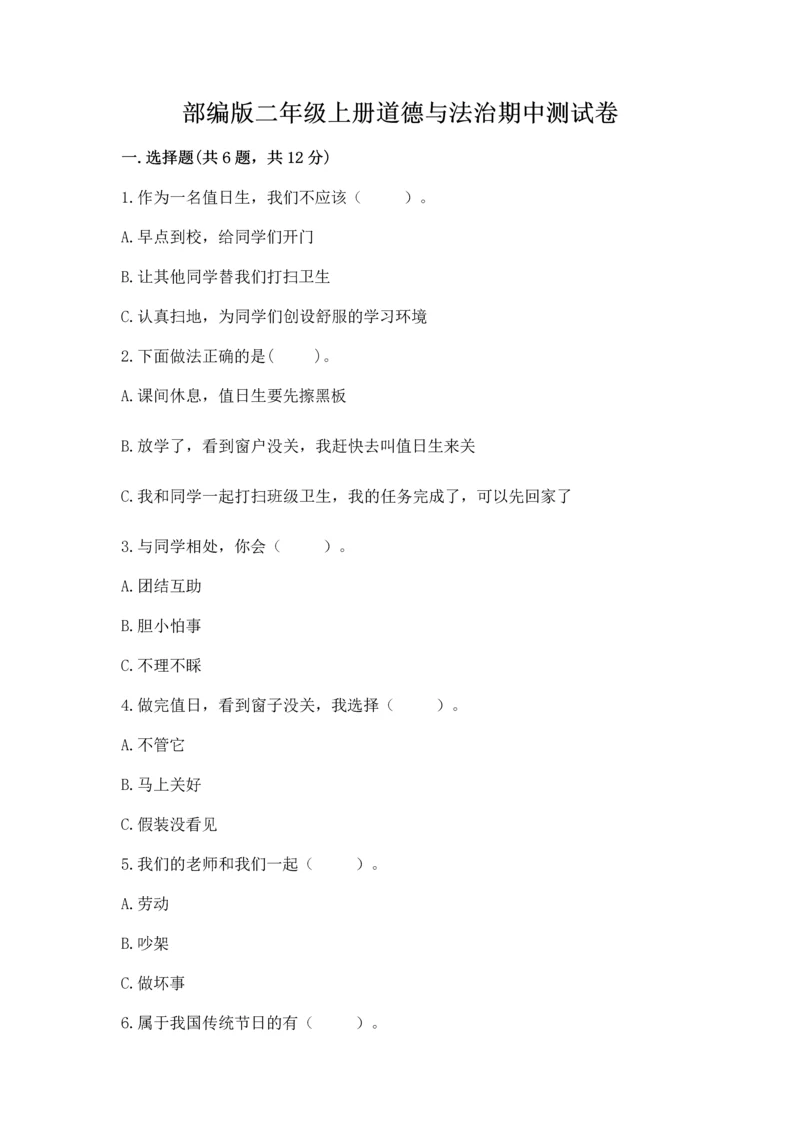 部编版二年级上册道德与法治期中测试卷（预热题）.docx