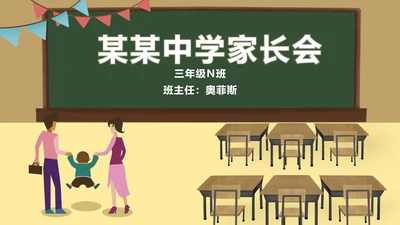 黄色简约风中学家长会PPT模板