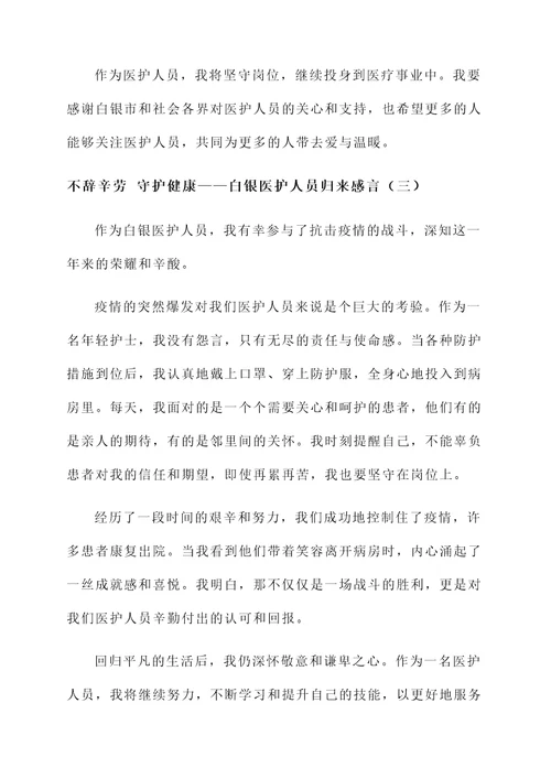 白银医护人员归来感言