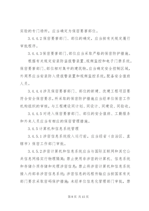 武器装备科研生产单位二级保密资格标准 (2).docx