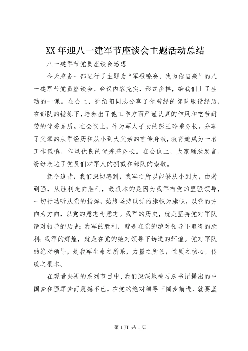 XX年迎八一建军节座谈会主题活动总结 (3).docx