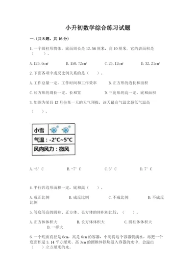 小升初数学综合练习试题（各地真题）.docx