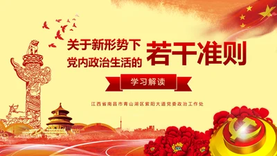 关于新形势下党内政治生活准则PPT
