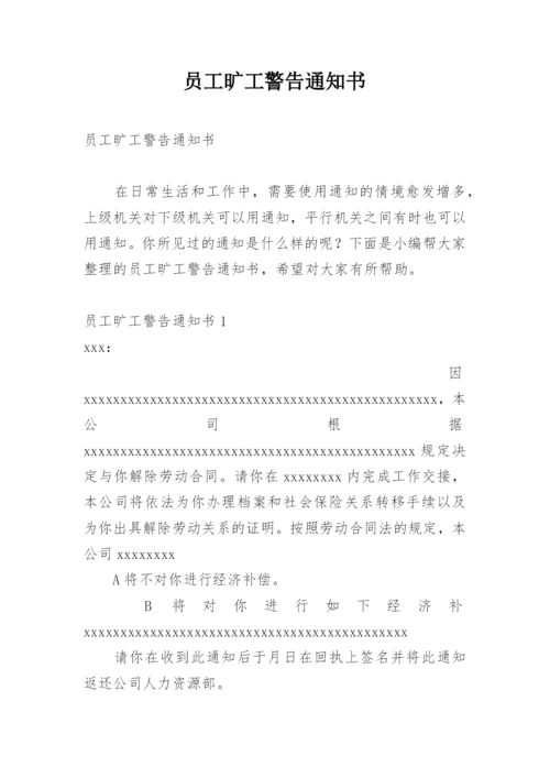 员工旷工警告通知书.docx