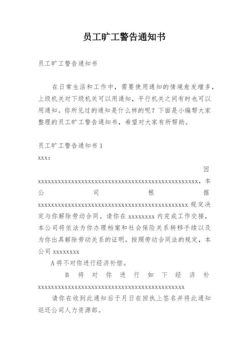 员工旷工警告通知书.docx