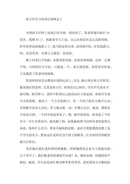 班主任学习培训心得体会.docx