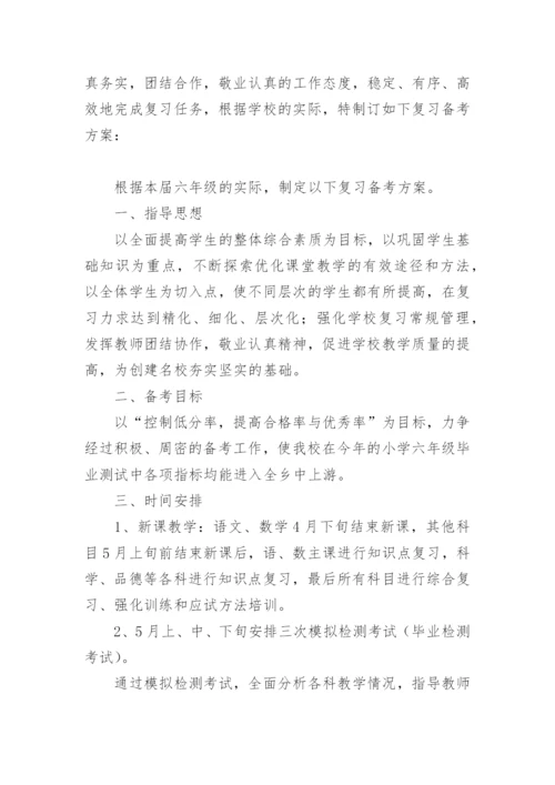 六年级备考方案.docx