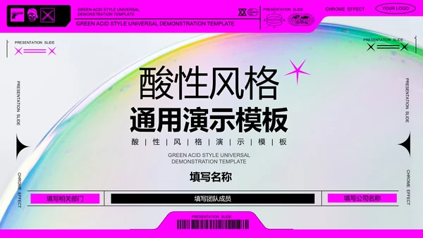 粉色酸性风格通用PPT演示模板
