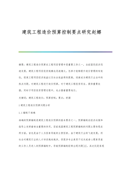 建筑工程造价预算控制要点研究赵娜.docx