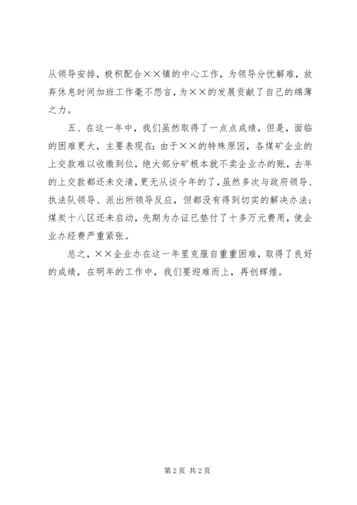 企业办工作总结.docx