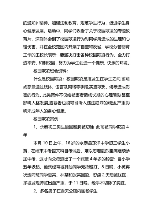 拒绝校园欺凌主题班会方案