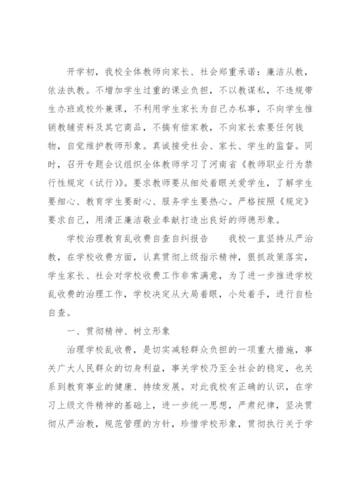 学校治理教育乱收费自查自纠报告.docx