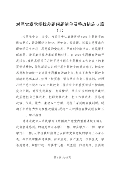 对照党章党规找差距问题清单及整改措施6篇（1）.docx