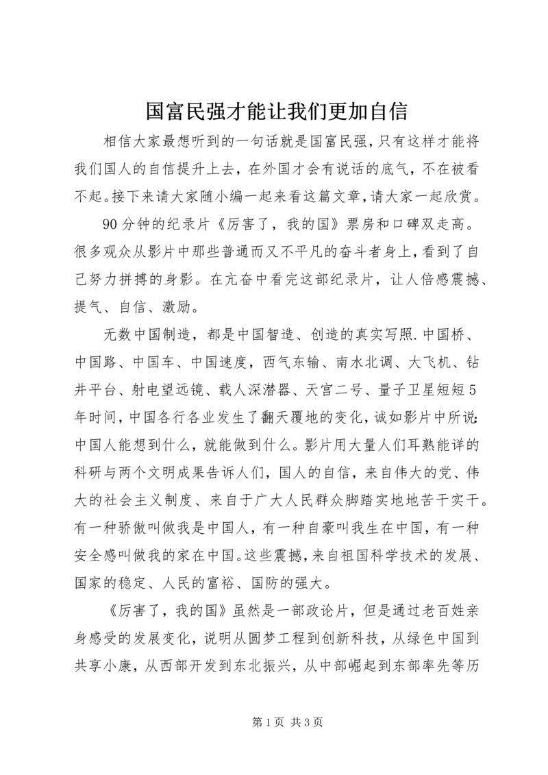 国富民强才能让我们更加自信.docx