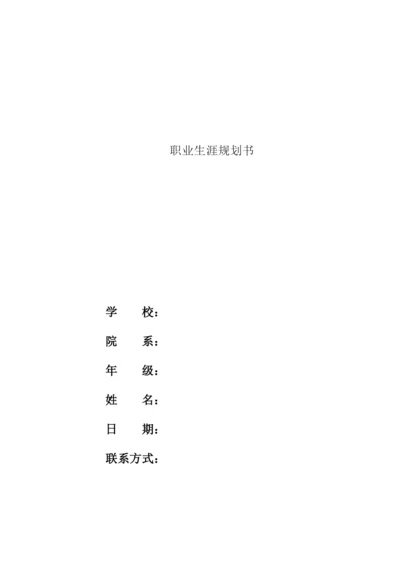 12页4600字数字媒体技术专业职业生涯规划.docx