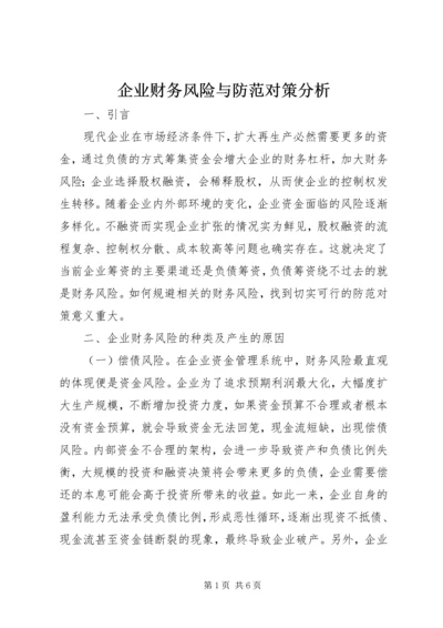 企业财务风险与防范对策分析.docx