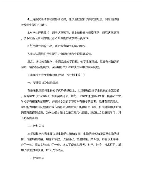 下半年度初中生物教师的教学工作计划四篇