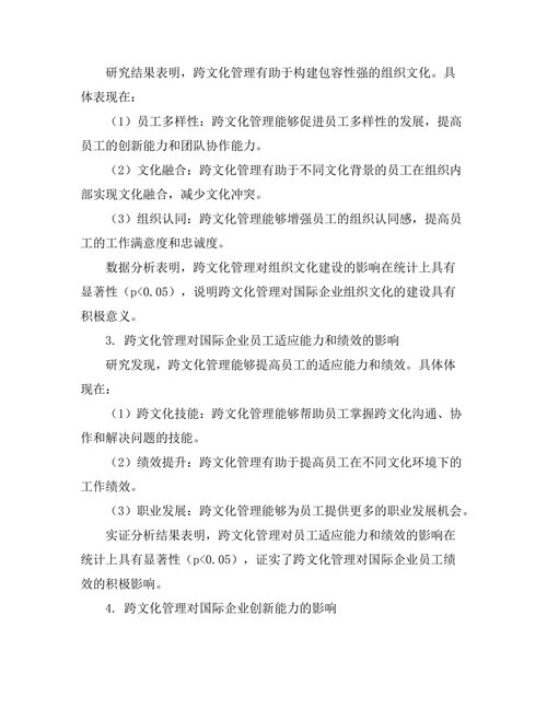跨文化管理对国际企业成功的影响