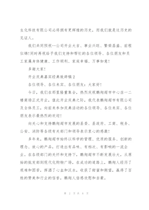 开业庆典嘉宾经典致辞稿五篇.docx